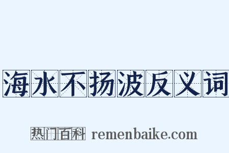 海水不扬波反义词是什么意思的图片